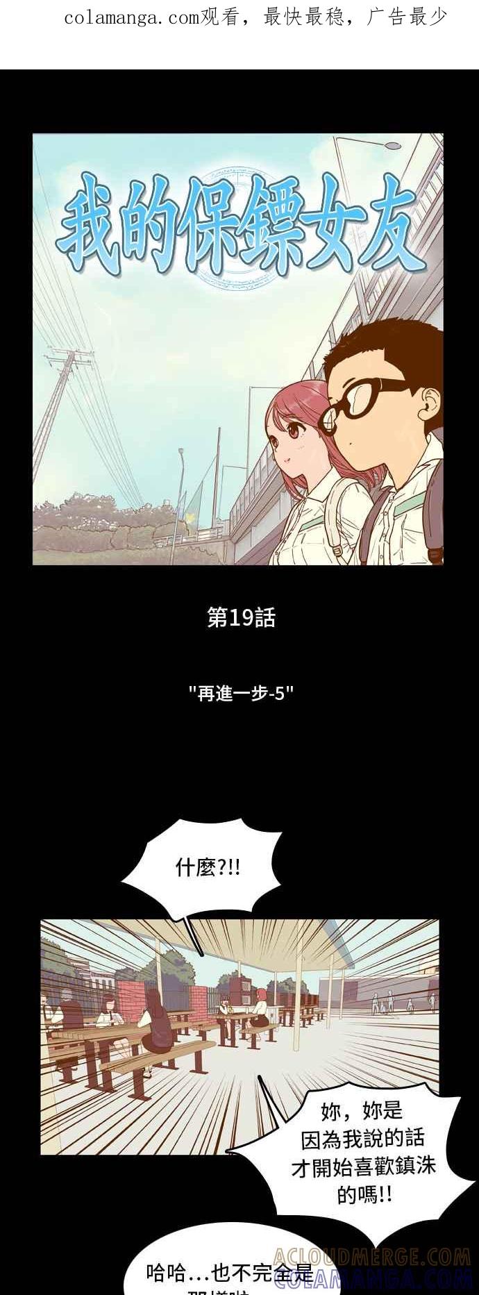 《我的保镳女友》[第19话] 再进一步-5 第1页