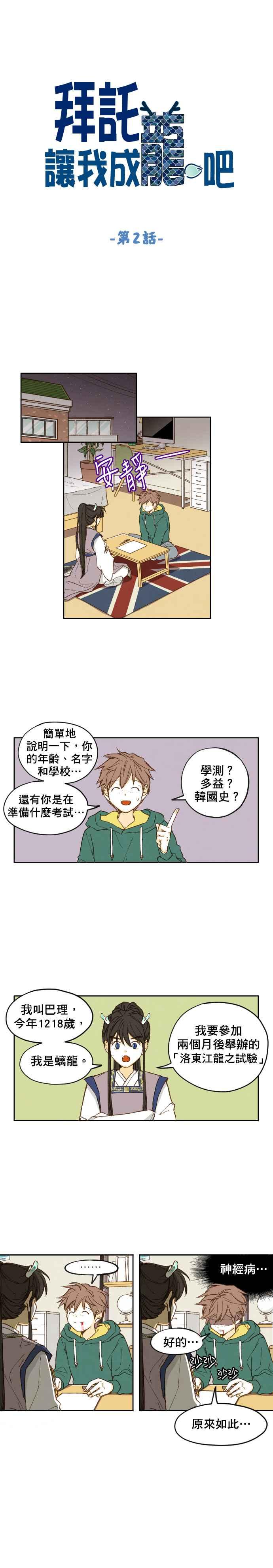 《拜托让我成龙吧》第2话 第2页
