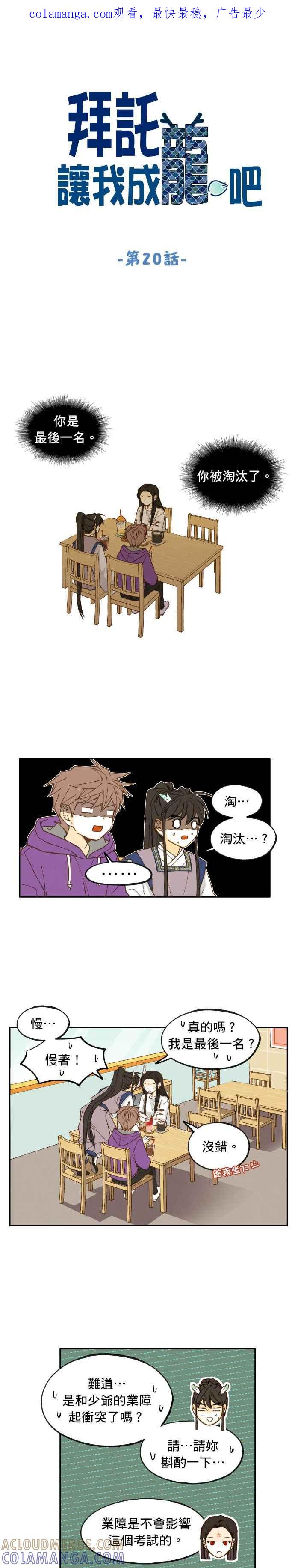 《拜托让我成龙吧》第20话 第1页