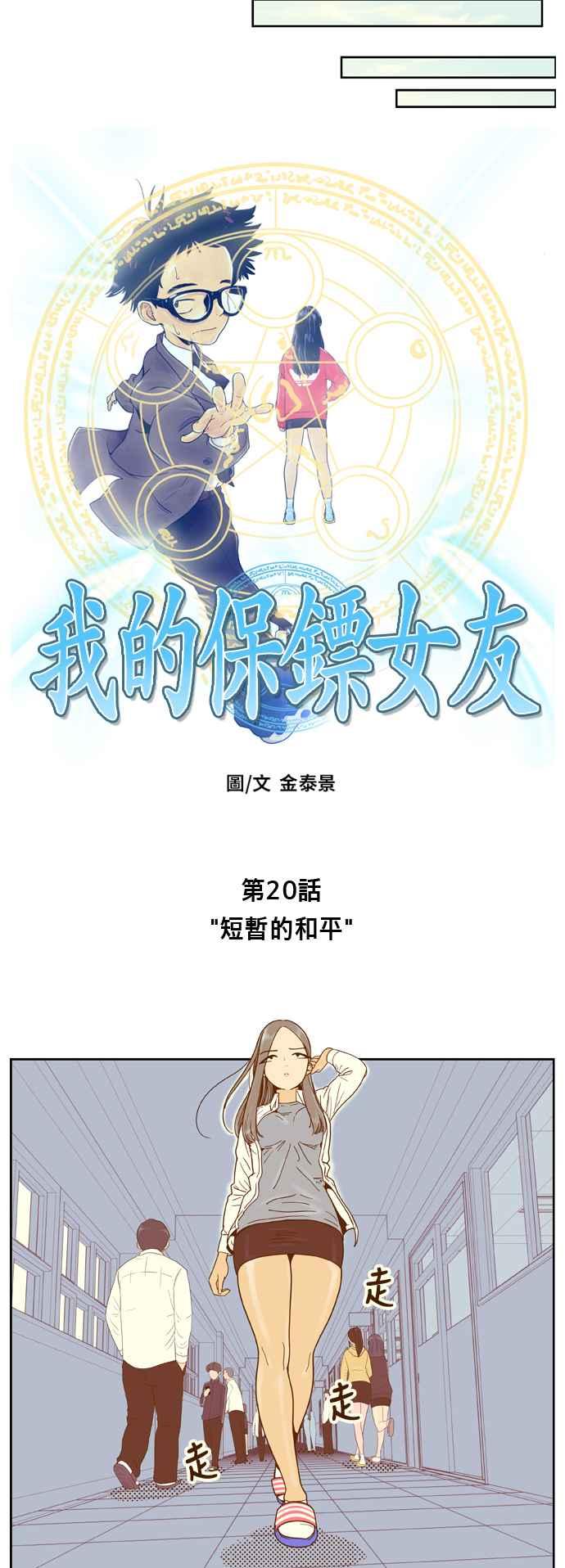 《我的保镳女友》[第20话] 短暂的和平 第4页