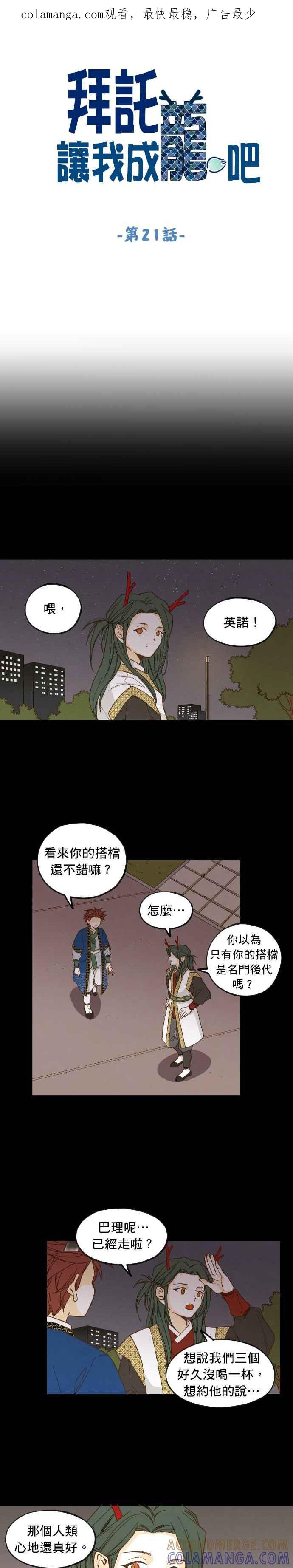 《拜托让我成龙吧》第21话 第1页