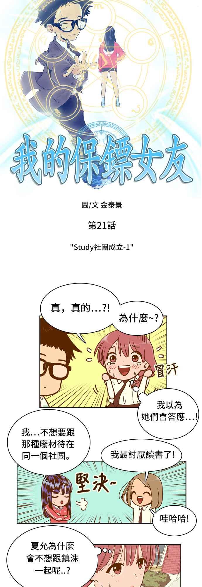 《我的保镳女友》[第21话] Study社团成立-1 第2页