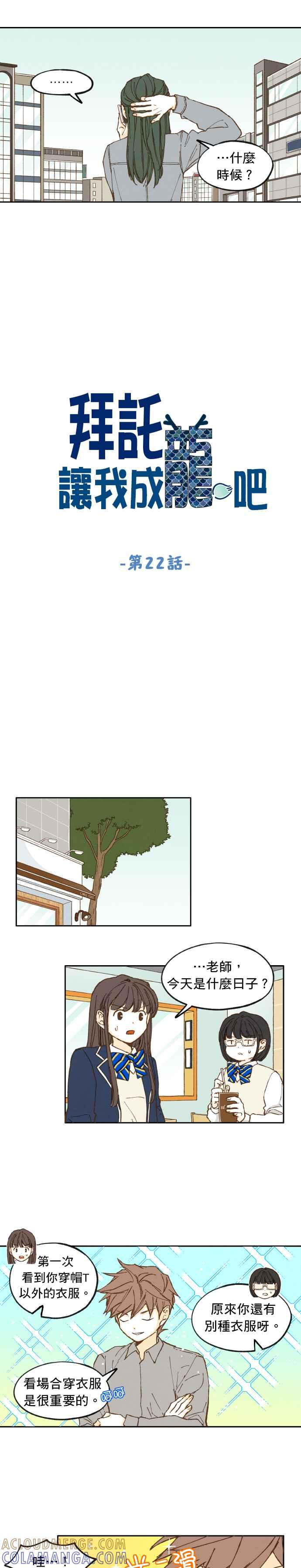 《拜托让我成龙吧》第22话 第5页