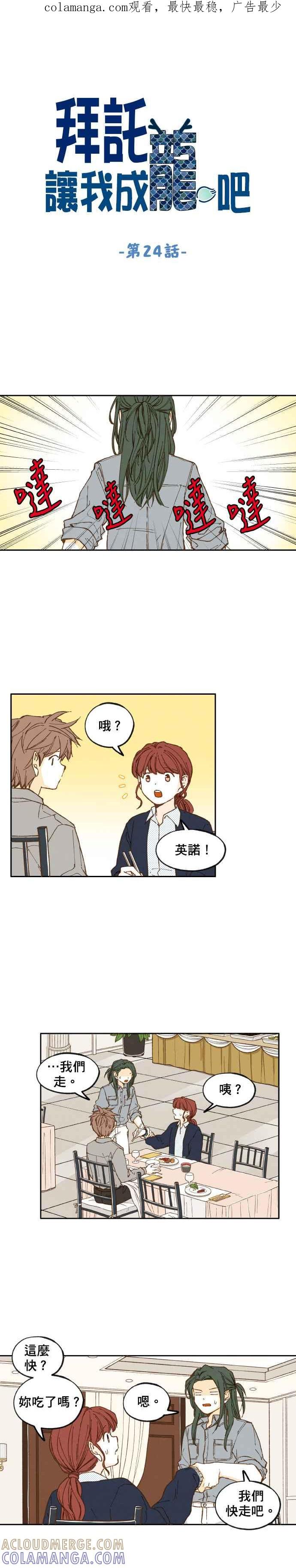 《拜托让我成龙吧》第24话 第1页