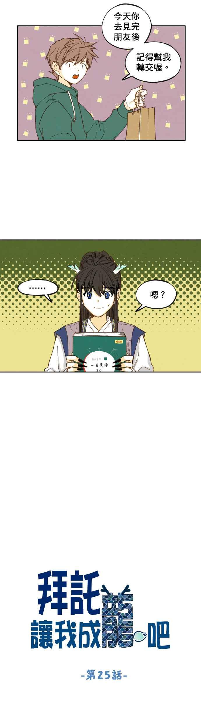 《拜托让我成龙吧》第25话 第2页