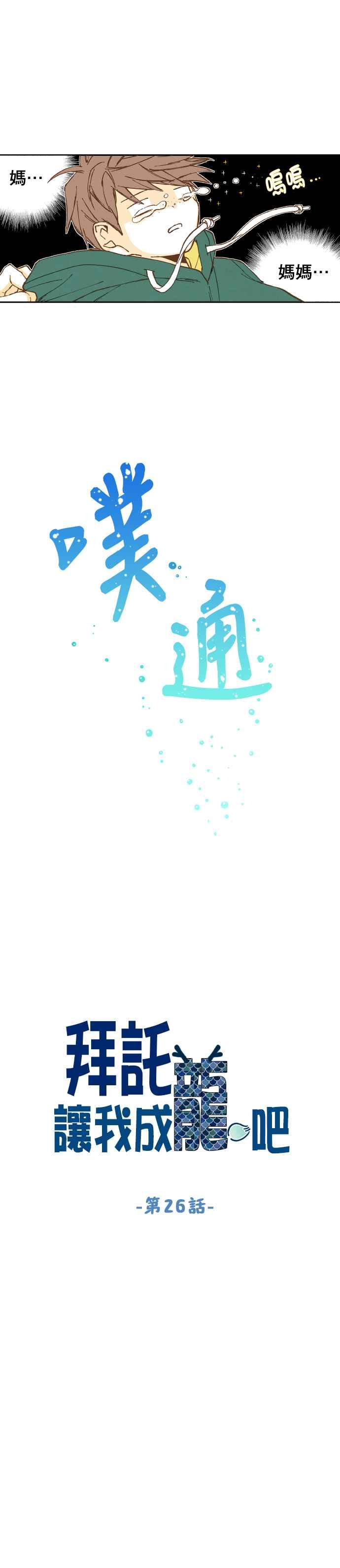 《拜托让我成龙吧》第26话 第4页