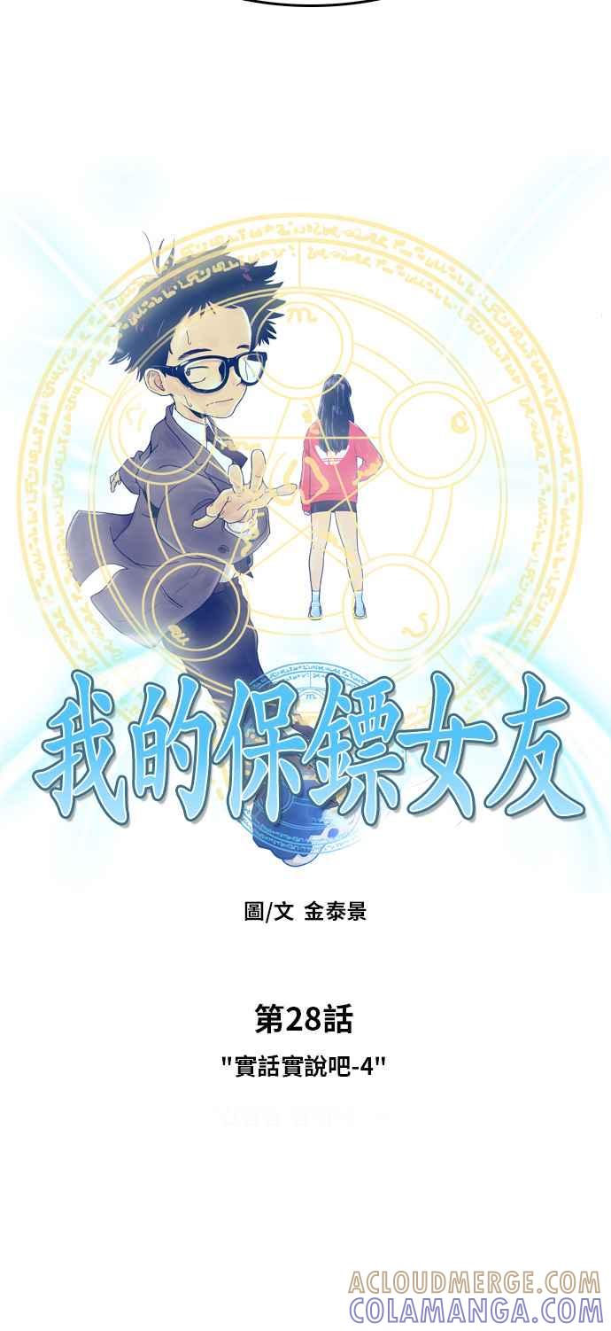 《我的保镳女友》[第28话] 实话实说吧-4 第3页