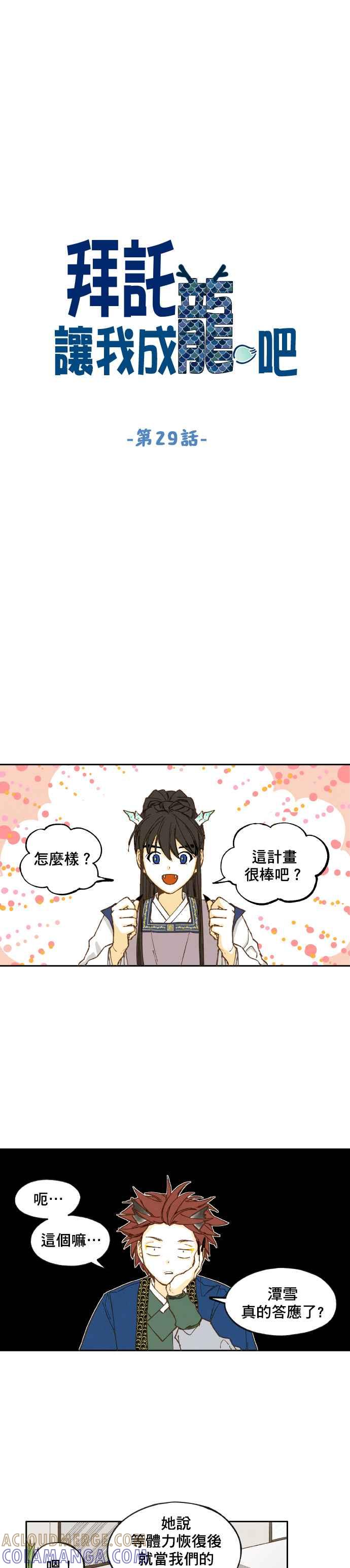 《拜托让我成龙吧》第29话 第7页