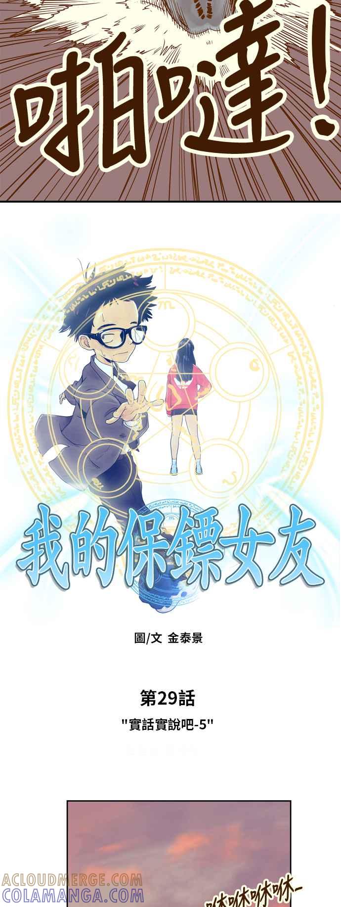 《我的保镳女友》[第29话] 实话实说吧-5 第7页