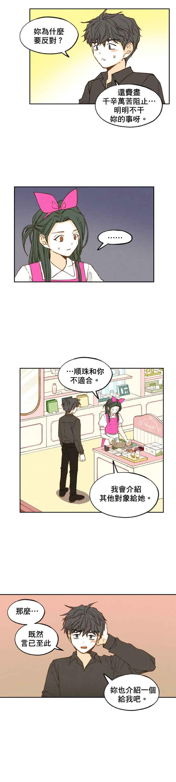 《拜托让我成龙吧》第29话 第14页