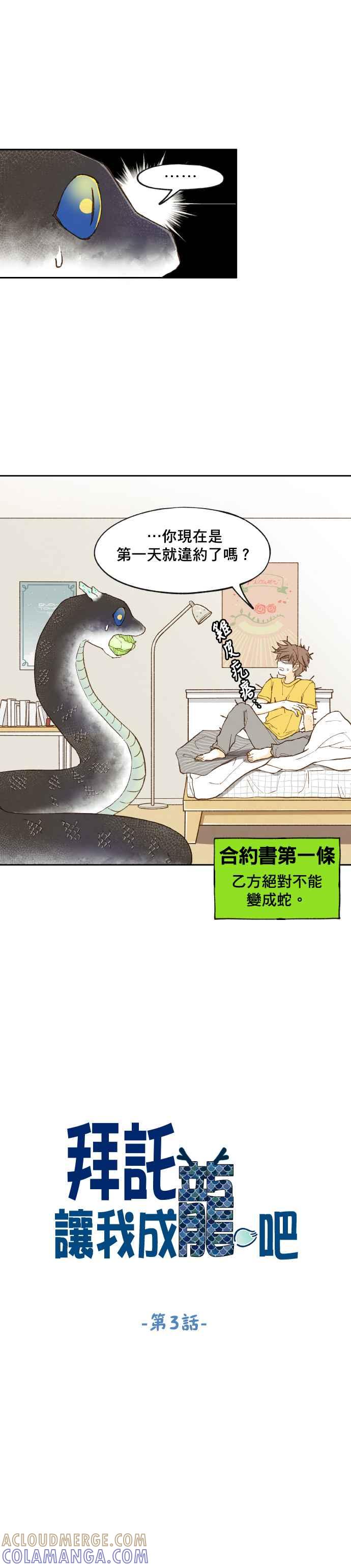 《拜托让我成龙吧》第3话 第3页
