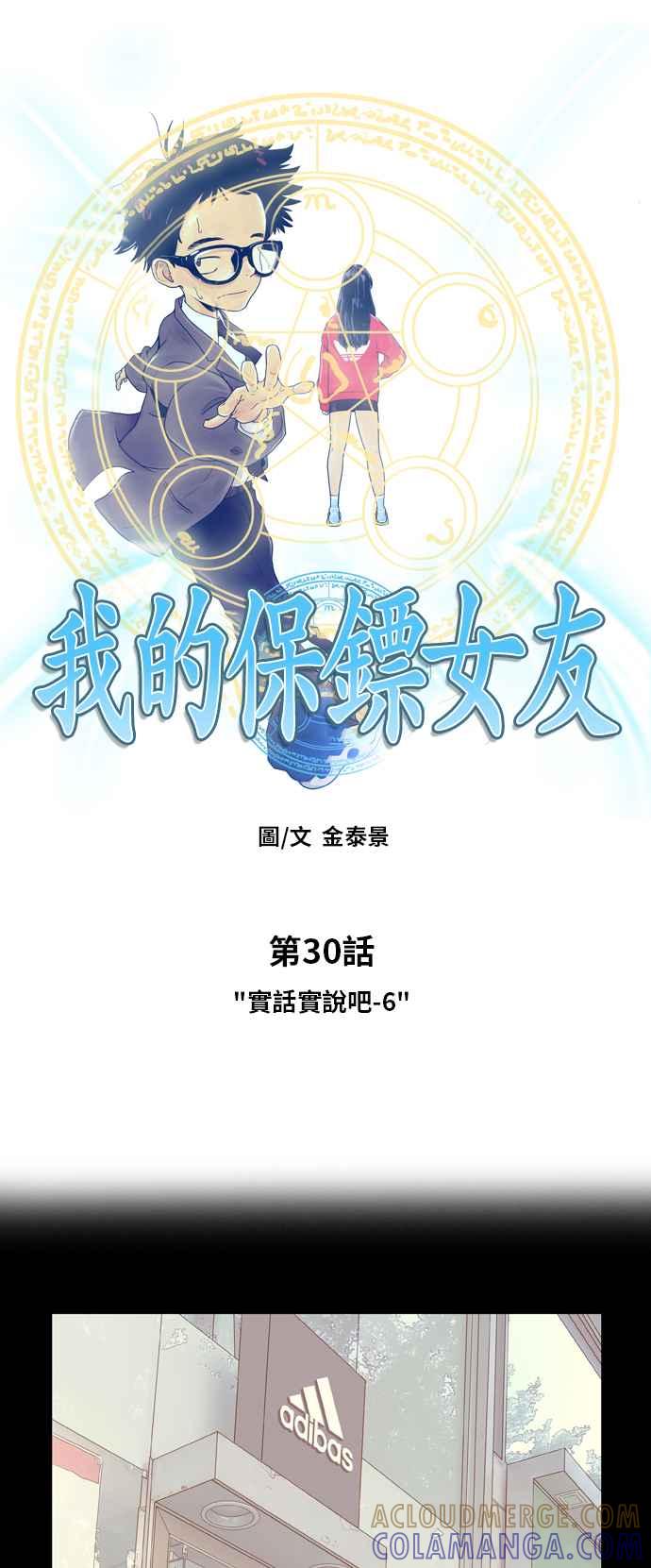《我的保镳女友》[第30话] 实话实说吧-6 第5页