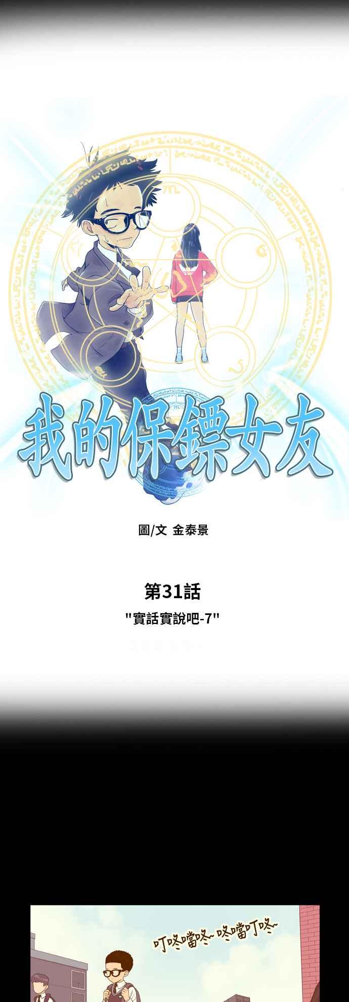 《我的保镳女友》[第31话] 实话实说吧-7 第8页