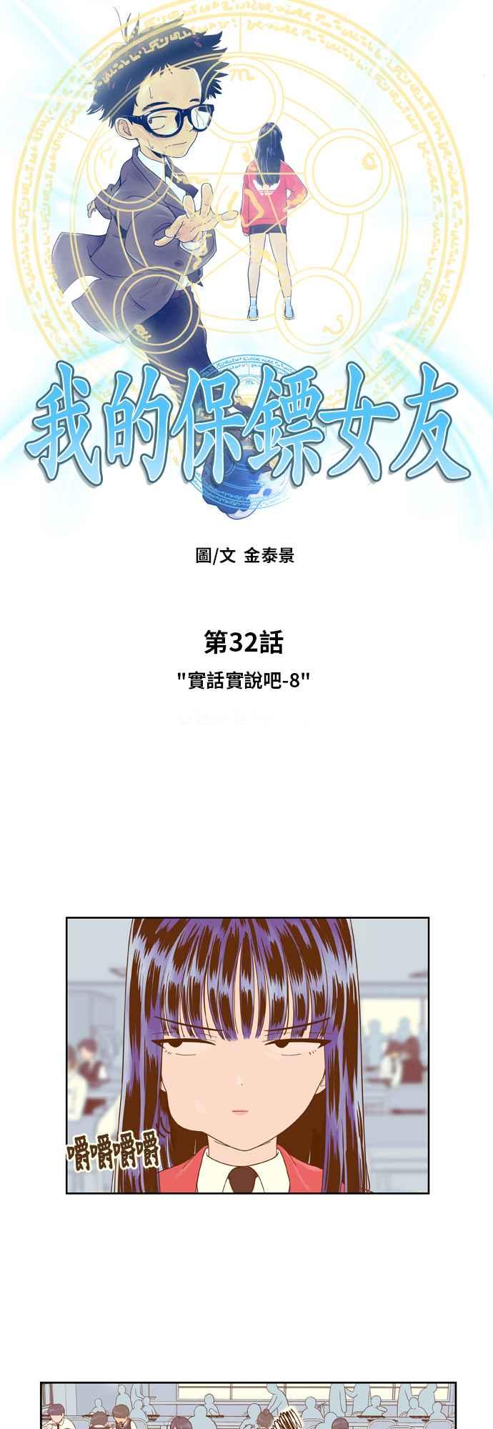 《我的保镳女友》[第32话] 实话实说吧-8 第10页