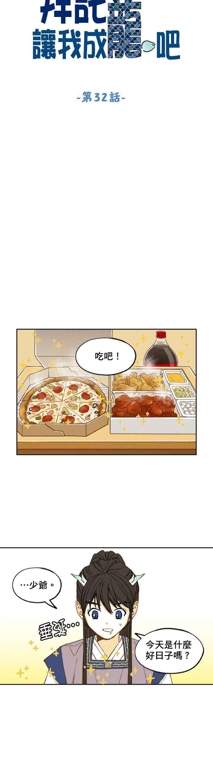 《拜托让我成龙吧》第32话 第4页
