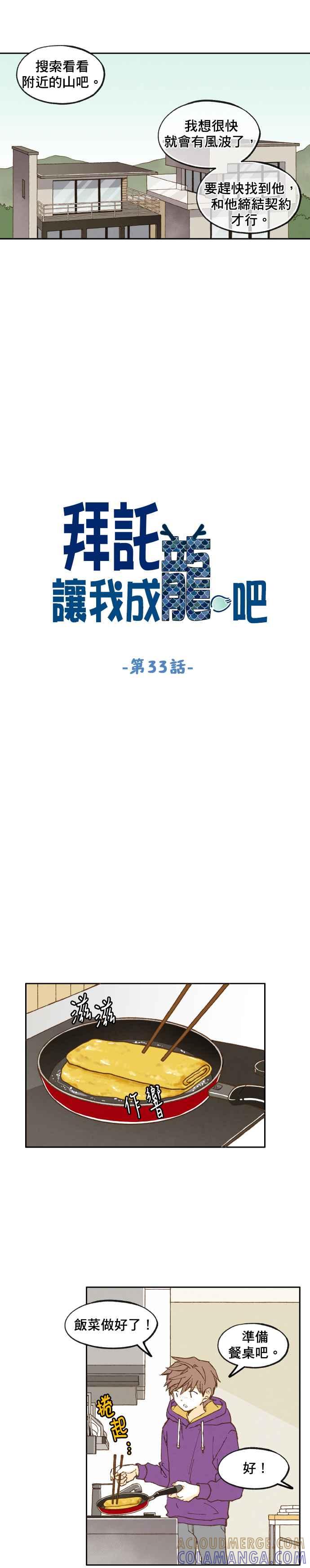 《拜托让我成龙吧》第33话 第3页