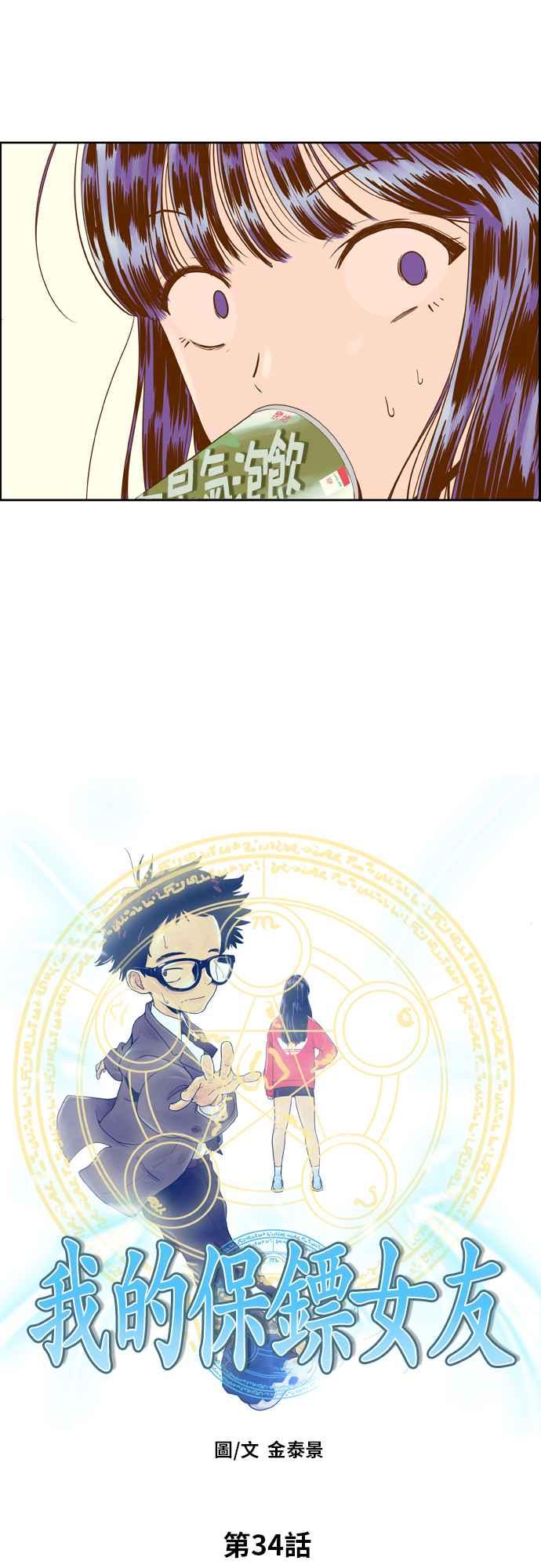 《我的保镳女友》[第34话] 扑通扑通-2 第2页