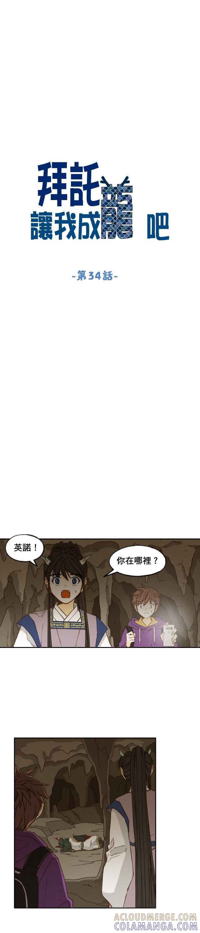《拜托让我成龙吧》第34话 第3页