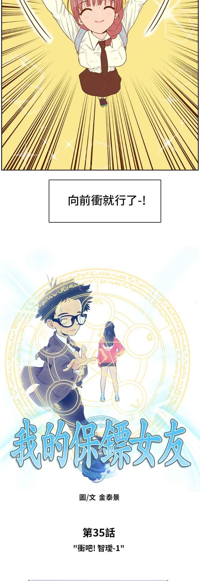 《我的保镳女友》[第35话] 冲吧!智瑷-1 第4页