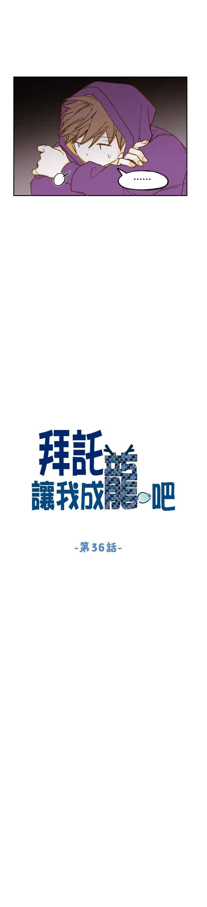 《拜托让我成龙吧》第36话 第4页