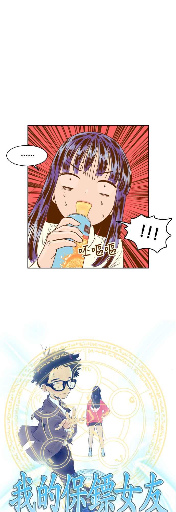 《我的保镳女友》[第36话] 冲吧!智瑷-2 第2页