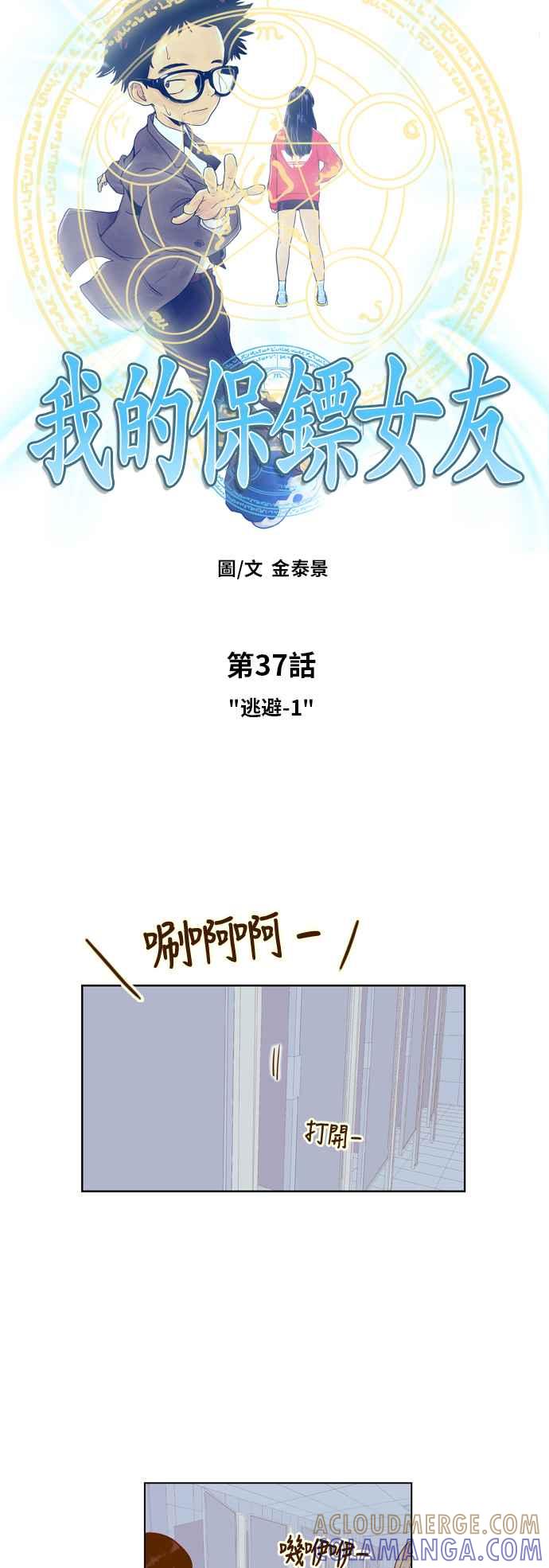 《我的保镳女友》[第37话] 逃避-1 第3页