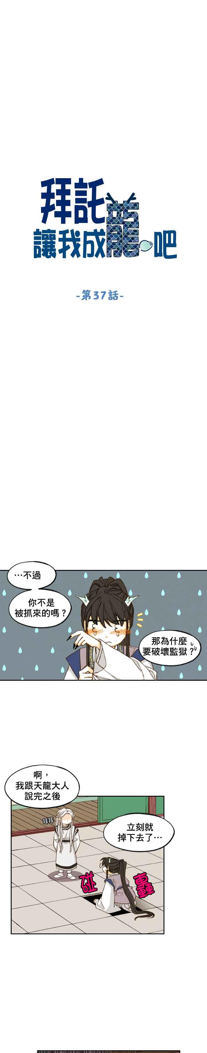 《拜托让我成龙吧》第37话 第8页