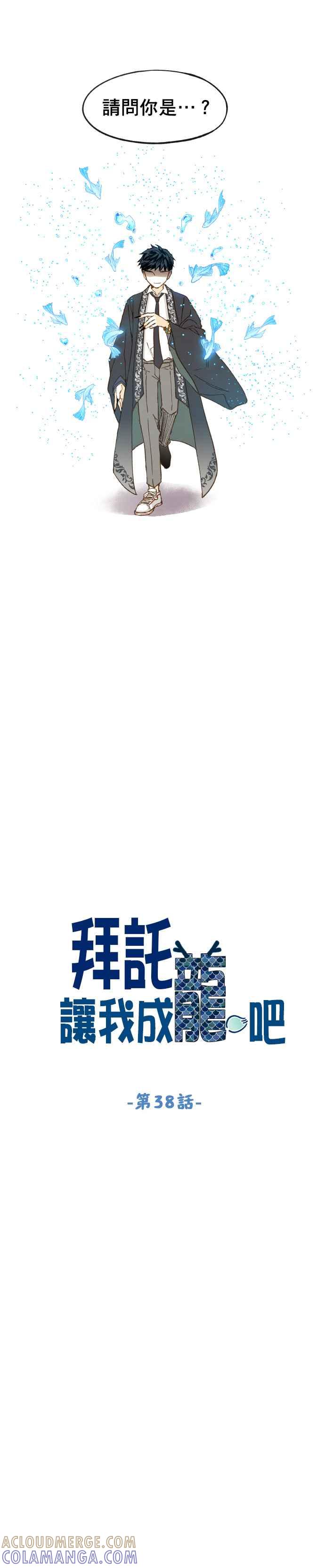 《拜托让我成龙吧》第38话 第5页