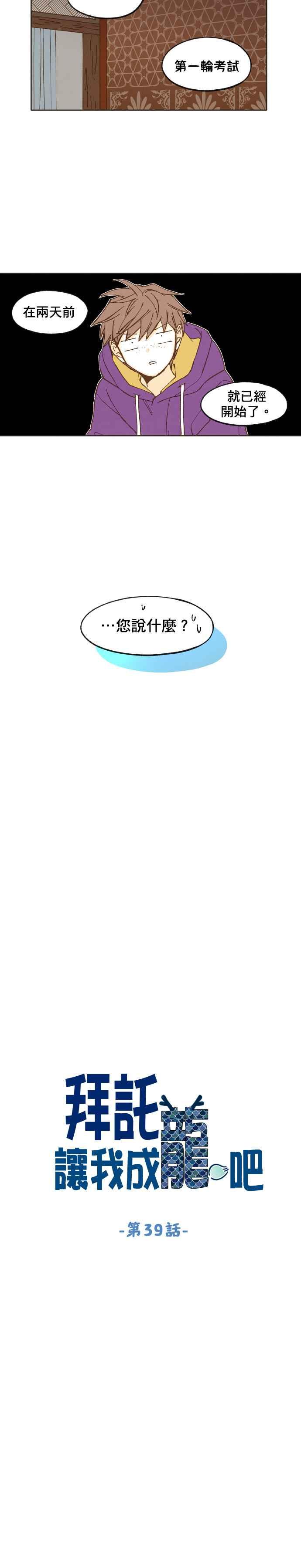 《拜托让我成龙吧》第39话 第4页