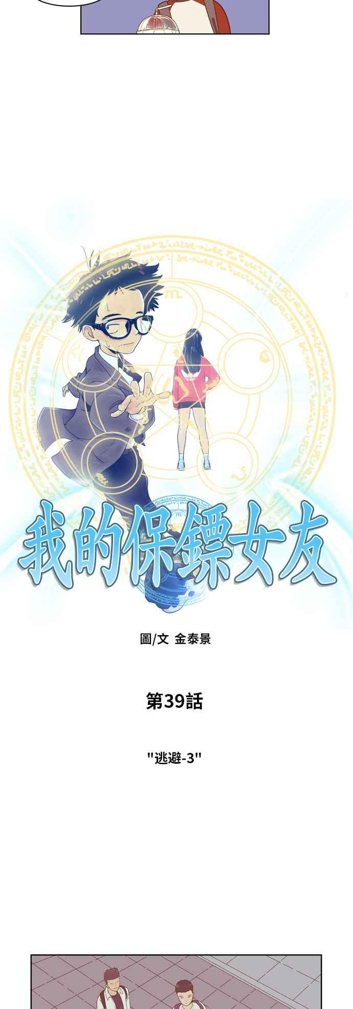 《我的保镳女友》[第39话] 逃避-3 第2页