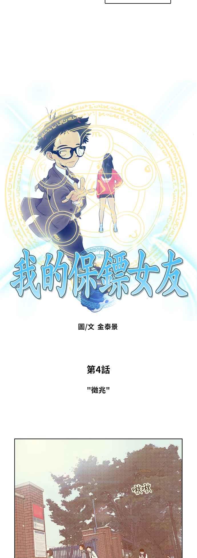 《我的保镳女友》[第4话] 征兆 第6页