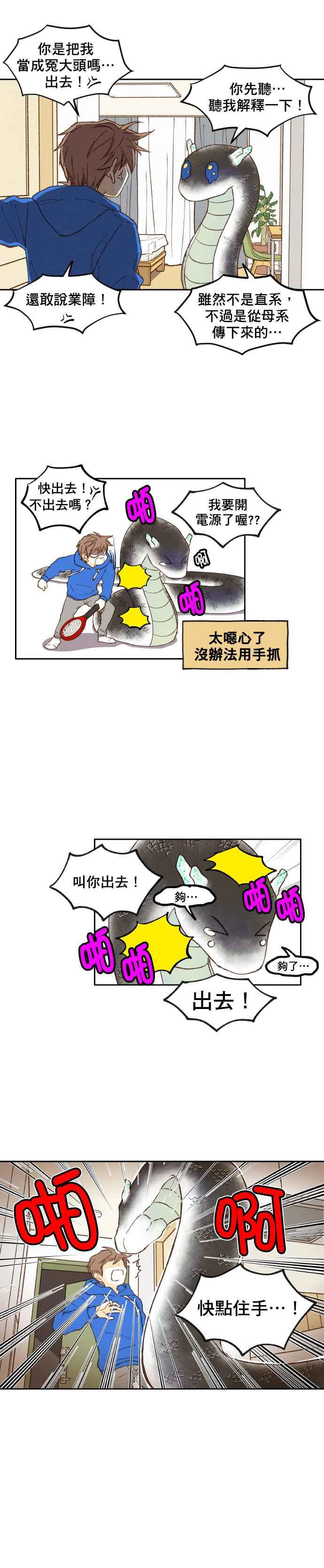 《拜托让我成龙吧》第4话 第2页