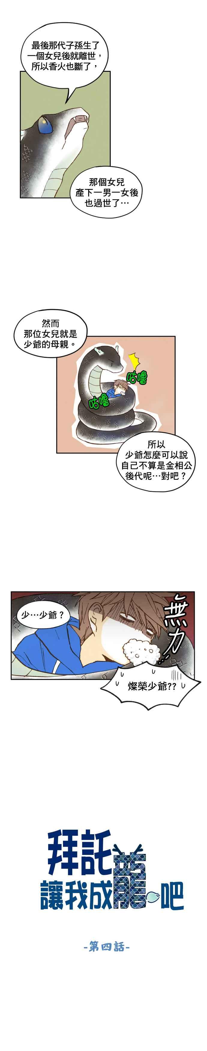 《拜托让我成龙吧》第4话 第4页