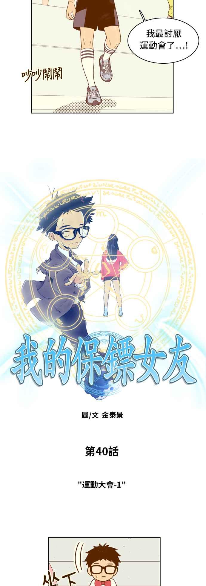 《我的保镳女友》[第40话] 运动大会-1 第2页