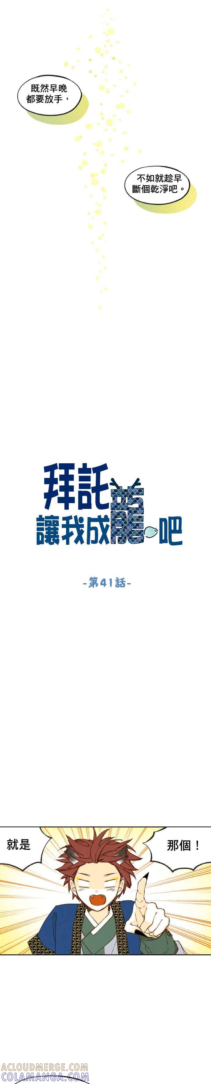 《拜托让我成龙吧》第41话 第5页