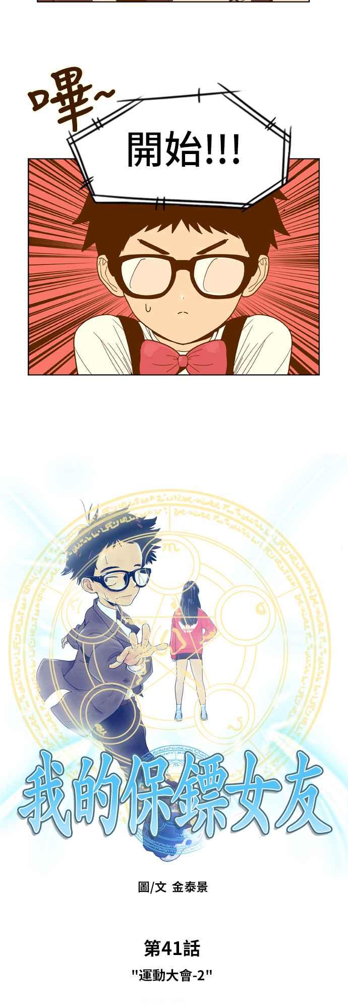 《我的保镳女友》[第41话] 运动大会-2 第4页