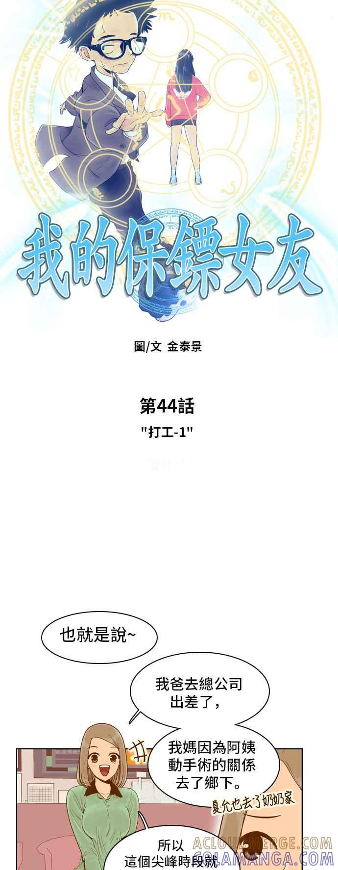 《我的保镳女友》[第44话] 打工-1 第5页