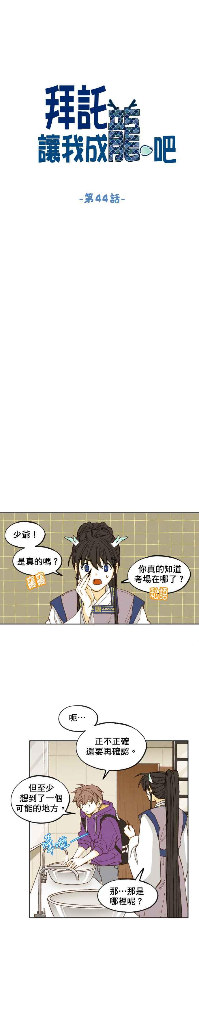 《拜托让我成龙吧》第44话 第4页