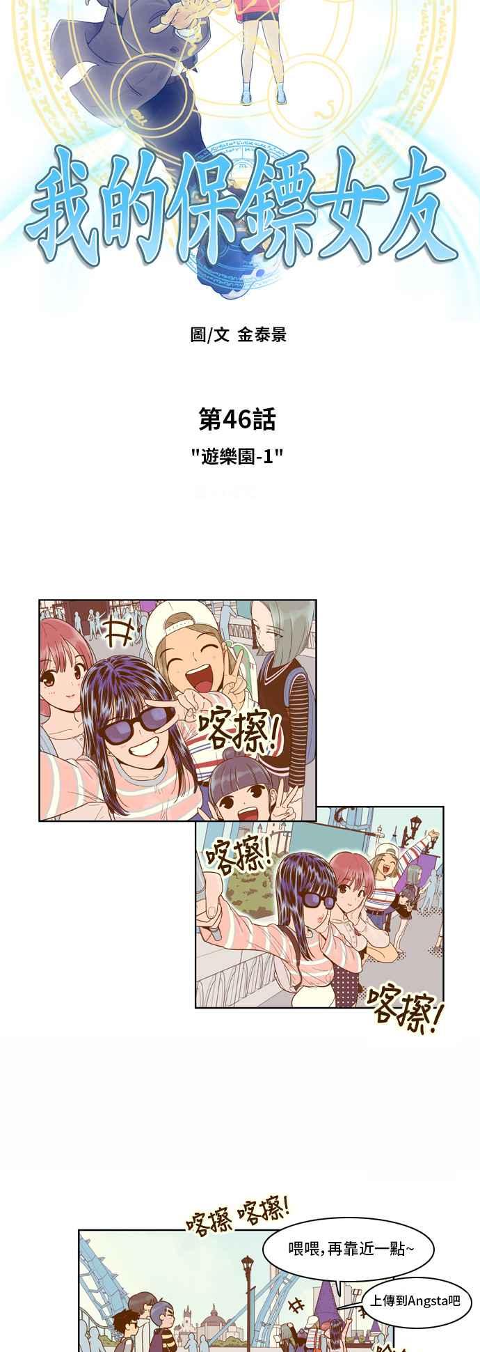 《我的保镳女友》[第46话] 游乐园-1 第2页
