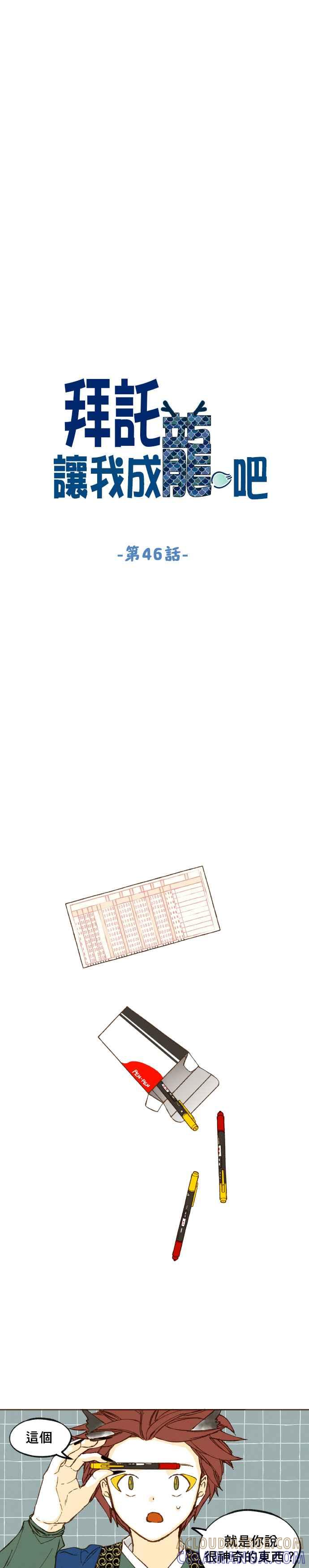 《拜托让我成龙吧》第46话 第3页