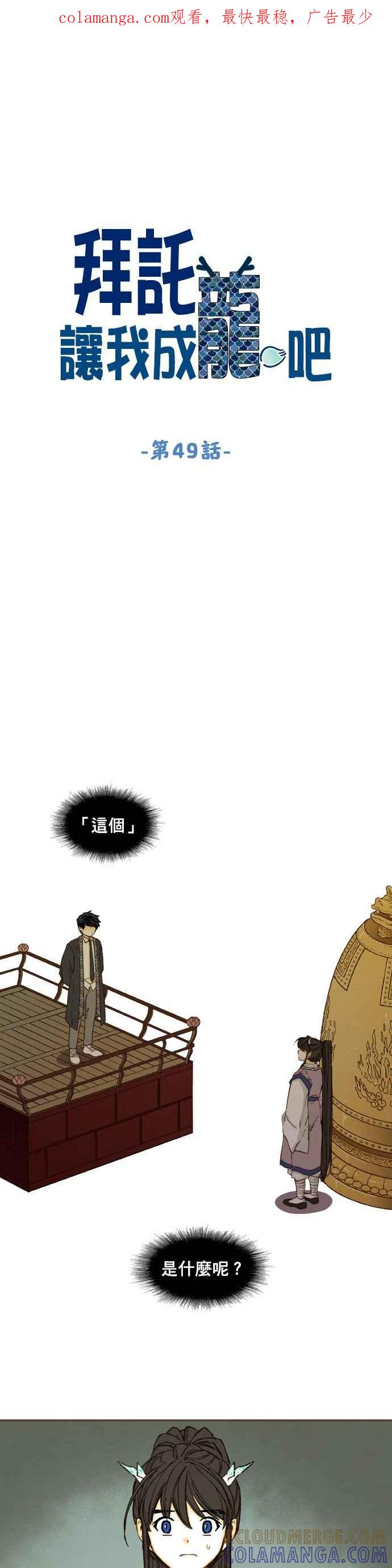 《拜托让我成龙吧》第49话 第1页