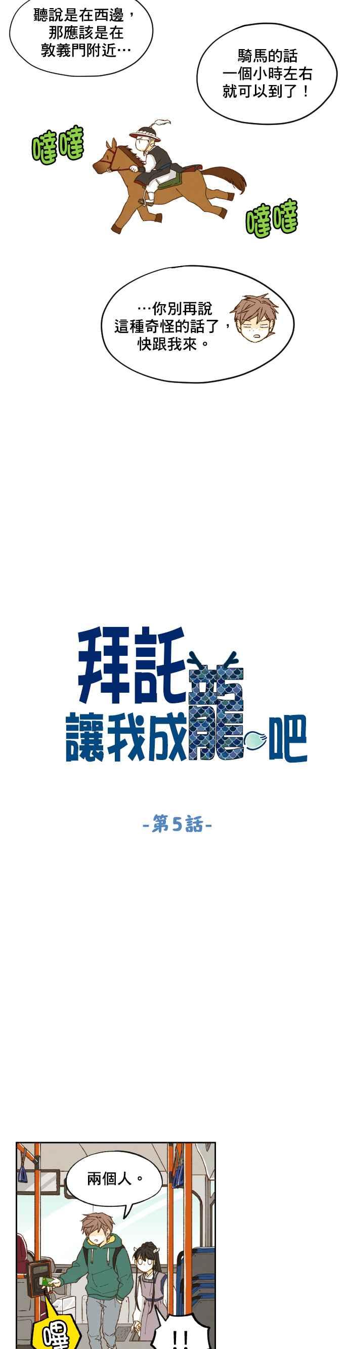 《拜托让我成龙吧》第5话 第4页