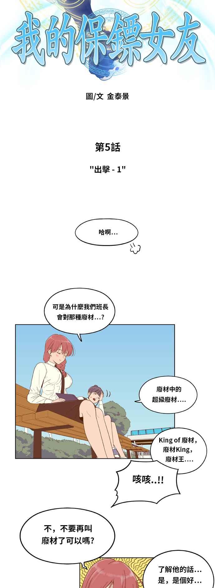 《我的保镳女友》[第5话] 出击-1 第2页