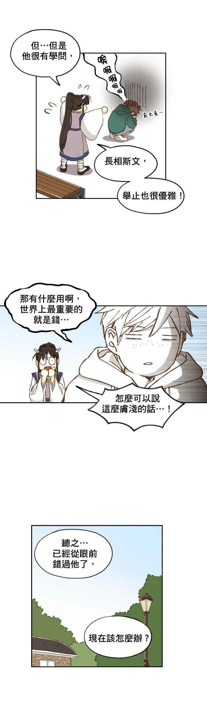 《拜托让我成龙吧》第5话 第10页