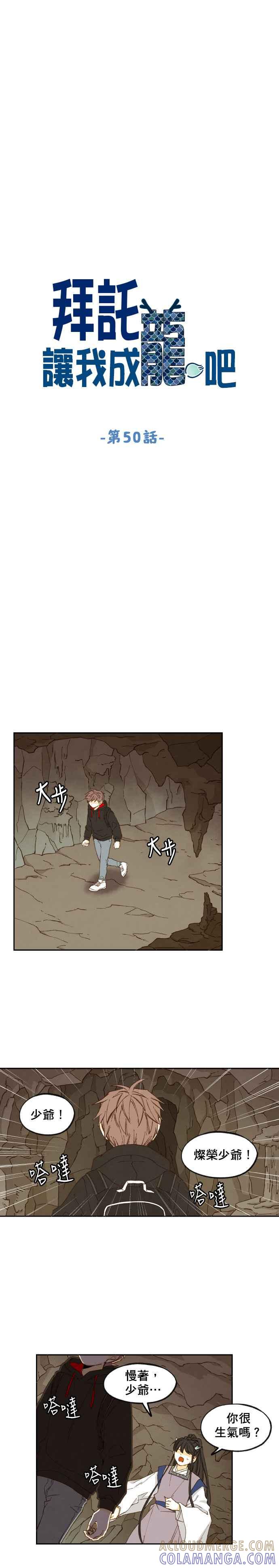 《拜托让我成龙吧》第50话 第3页