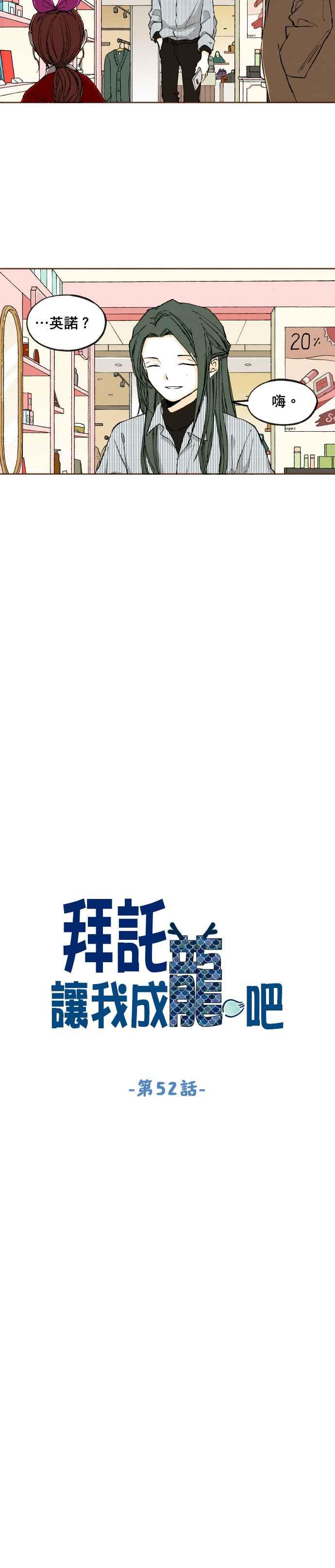 《拜托让我成龙吧》第52话 第4页