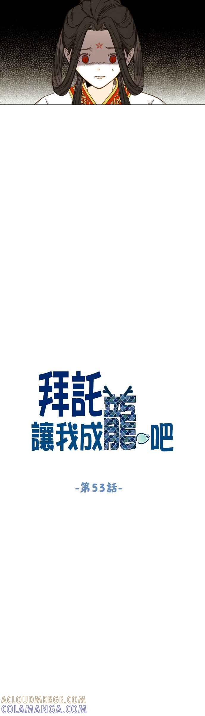 《拜托让我成龙吧》第53话 第3页