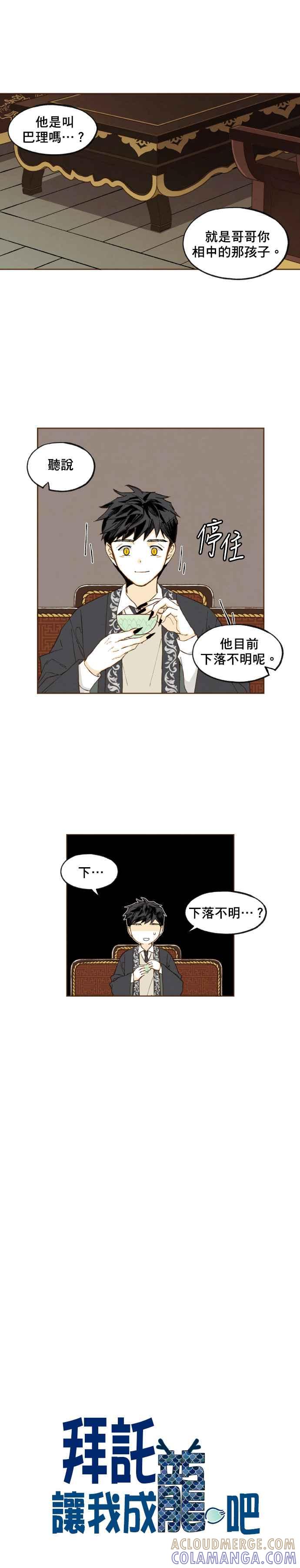 《拜托让我成龙吧》第54话 第5页