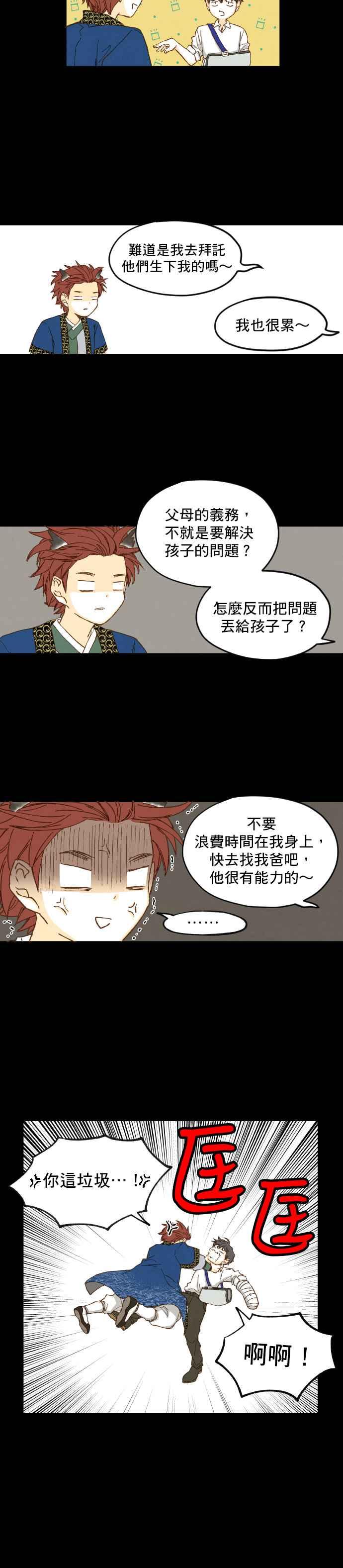 《拜托让我成龙吧》第7话 第8页