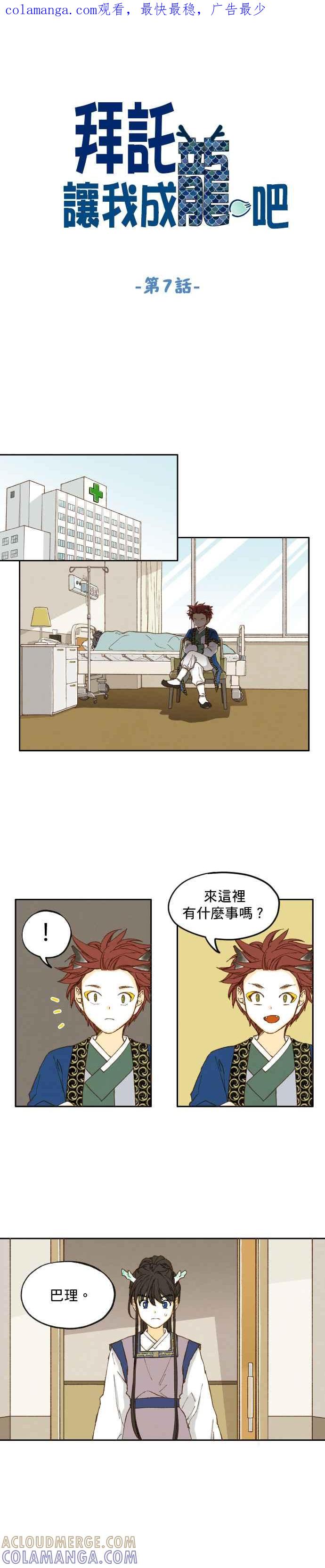 《拜托让我成龙吧》第7话 第1页
